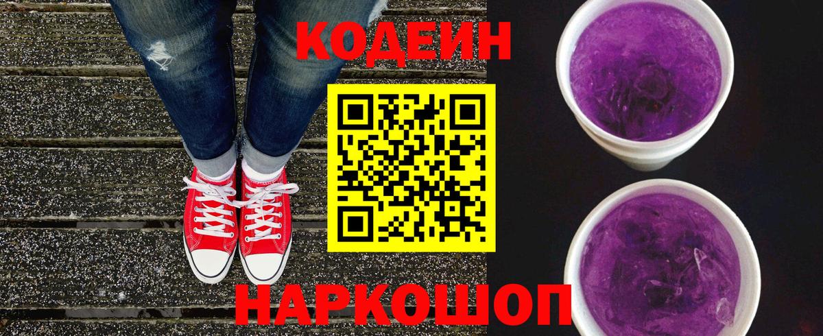 Codein напиток Lean (лин)  Кодеиновый сироп Lean Purple Drank  Кувандык  Вход с VPN 